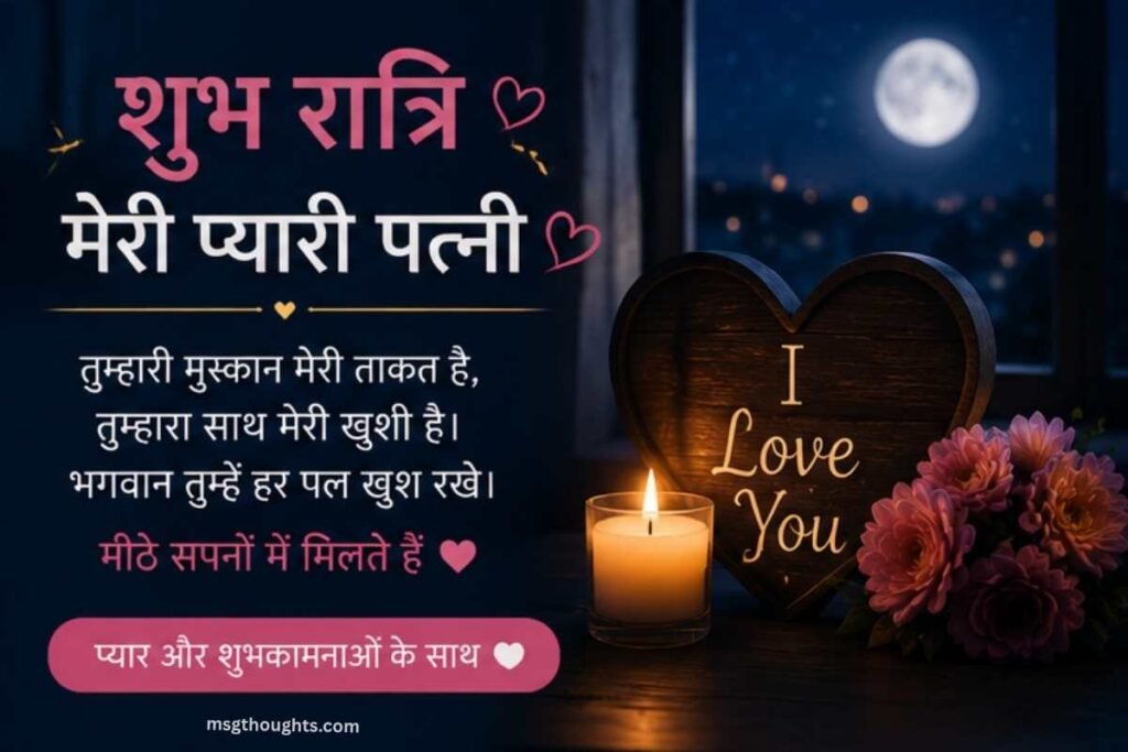 Good Night Messages for Wife in Hindi